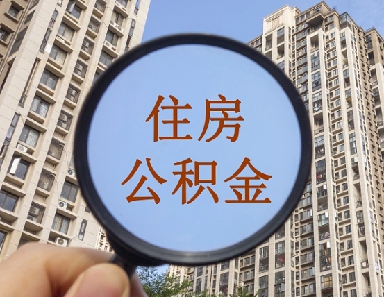 孝昌封存公积金取流程（封存 公积金 提取）